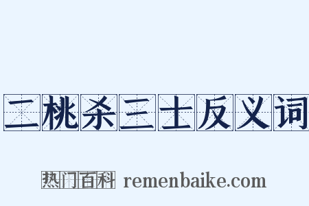 二桃杀三士反义词是什么意思的图片